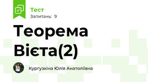 Теорема Вієта(2)