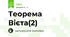 Теорема Вієта(2)