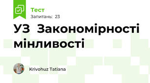 УЗ  Закономірності мінливості 