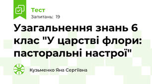 Узагальнення знань 6 клас "У царстві флори: пасторальні настрої"