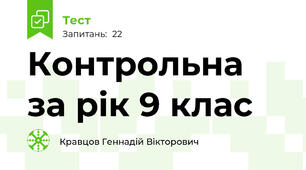 Контрольна за рік 9 клас