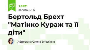 Бертольд Брехт "Матінко Кураж та її діти"