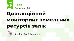 Дистанційний моніторинг земельних ресурсів залік
