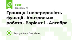 Границя і неперервність функції . Контрольна робота . Варіант 1 . Алгебра 