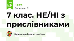 7 клас. НЕ/НІ з прислівниками