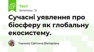  Сучасні уявлення про біосферу як глобальну екосистему.