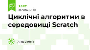 Циклічні алгоритми в середовищі Scratch 