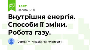 Внутрішня енергія. Способи її зміни. Робота газу.