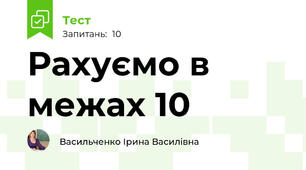 Рахуємо в межах 10