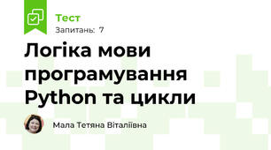 Логіка мови програмування Python та цикли