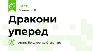 Дракони уперед