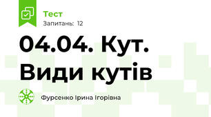 04.04. Кут. Види кутів