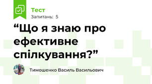 “Що я знаю про ефективне спілкування?”