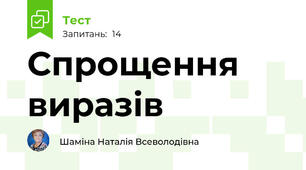 Спрощення виразів