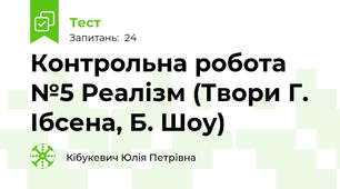 Контрольна робота №5 Реалізм (Твори Г. Ібсена, Б. Шоу)