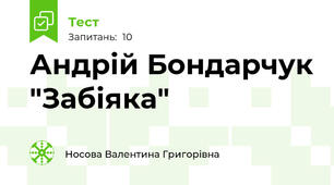 Андрій Бондарчук "Забіяка"