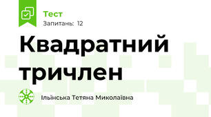 Квадратний тричлен 