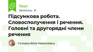 Підсумкова робота. Словосполучення і речення. Головні та другорядні члени речення