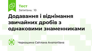 Додавання і віднімання звичайних дробів з однаковими знаменниками