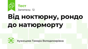 Від ноктюрну, рондо до натюрморту