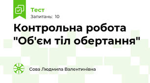 Контрольна робота "Об'єм тіл обертання"