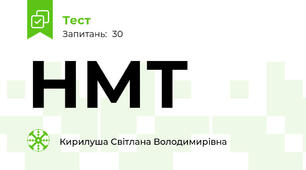 НМТ 