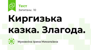 Киргизька казка. Злагода.