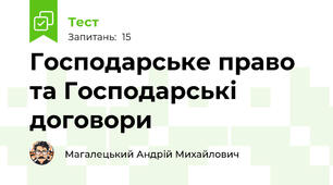 Господарське право та Господарські договори
