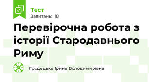 Перевірочна робота з історії Стародавнього Риму