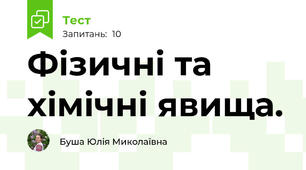 Фізичні та хімічні явища.