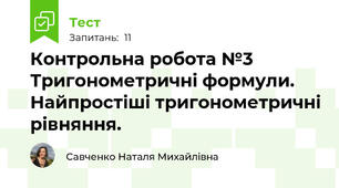 Контрольна робота №3 Тригонометричні формули. Найпростіші тригонометричні рівняння.
