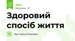 Здоровий спосіб життя
