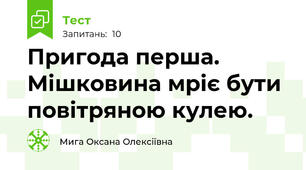 Пригода перша. Мішковина мріє бути повітряною кулею.