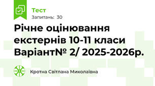 Річне оцінювання екстернів 10-11 класи Варіант№ 2/ 2025-2026р.