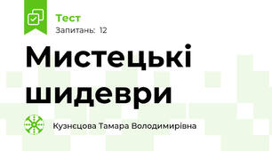 Мистецькі шидеври