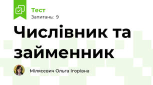 Числівник та займенник