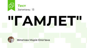 "ГАМЛЕТ"
