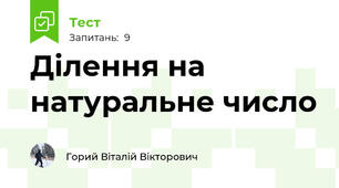 Ділення на натуральне число