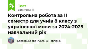 Контрольна робота за ІІ семестр для учнів 8 класу з української мови за 2024-2025 навчальний рік