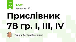 Прислівник 7В гр. І, ІІІ, ІV