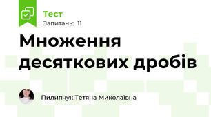 Множення десяткових дробів