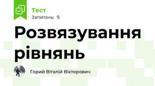 Розвязування рівнянь