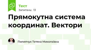 Прямокутна система координат. Вектори