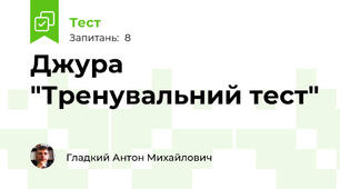 Джура "Тренувальний тест"