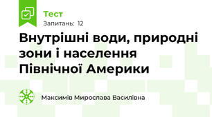 Внутрішні води, природні зони і населення Північної Америки 