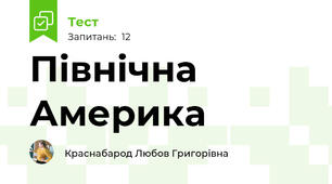 Північна Америка