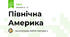 Північна Америка