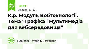 К.р. Модуль Вебтехнології. Тема "Графіка і мультимедіа для вебсередовища"