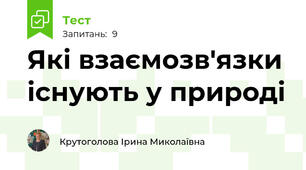 Які взаємозв'язки існують у природі