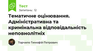 Тематичне оцінювання. Адміністративна та кримінальна відповідальність неповнолітніх